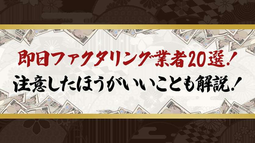 即日ファクタリング業者20選！注意したほうがいいことも解説！