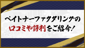 ペイトナーファクタリングの口コミや評判をご紹介！
