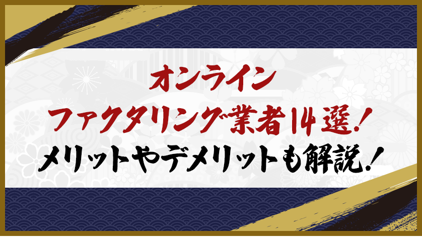 オンラインファクタリング業者14選！メリットやデメリットも解説！