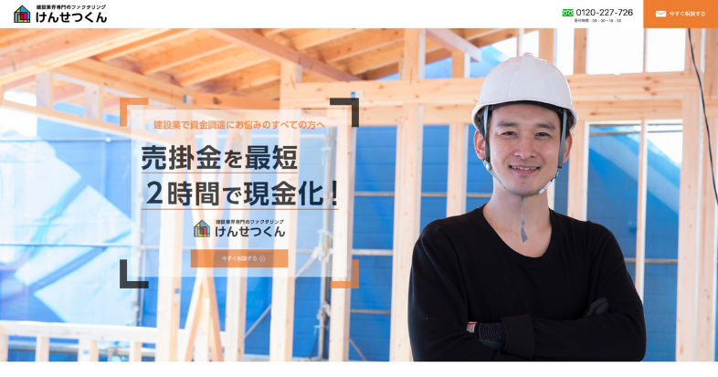 けんせつくんのファクタリングの特徴と口コミ評判は？建設業特化で評価高し？